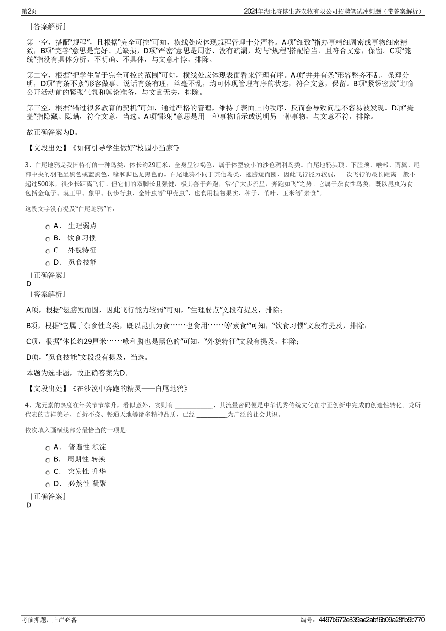 2024年湖北睿博生态农牧有限公司招聘笔试冲刺题（带答案解析）.pdf_第2页