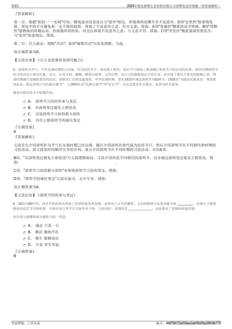 2024年湖北睿博生态农牧有限公司招聘笔试冲刺题（带答案解析）.pdf_第3页