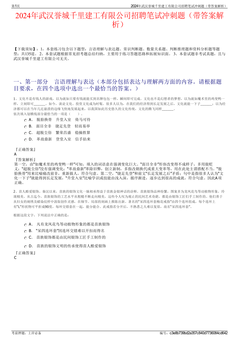 2024年武汉誉城千里建工有限公司招聘笔试冲刺题（带答案解析）.pdf_第1页