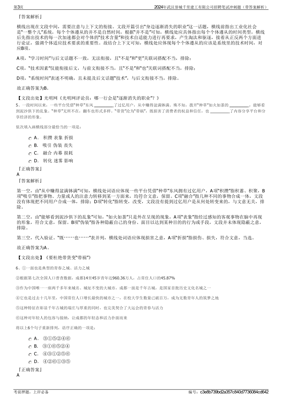 2024年武汉誉城千里建工有限公司招聘笔试冲刺题（带答案解析）.pdf_第3页