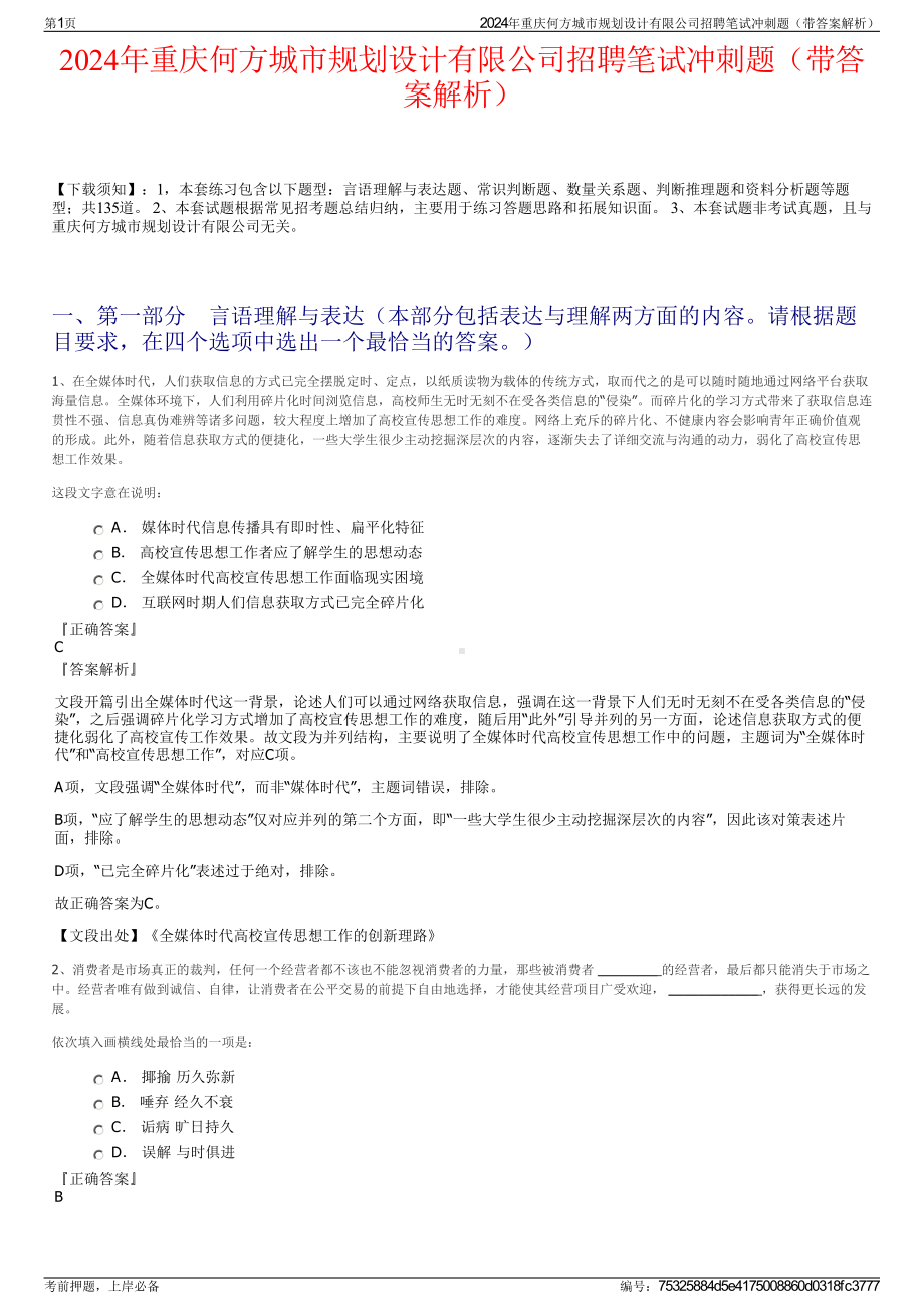 2024年重庆何方城市规划设计有限公司招聘笔试冲刺题（带答案解析）.pdf_第1页