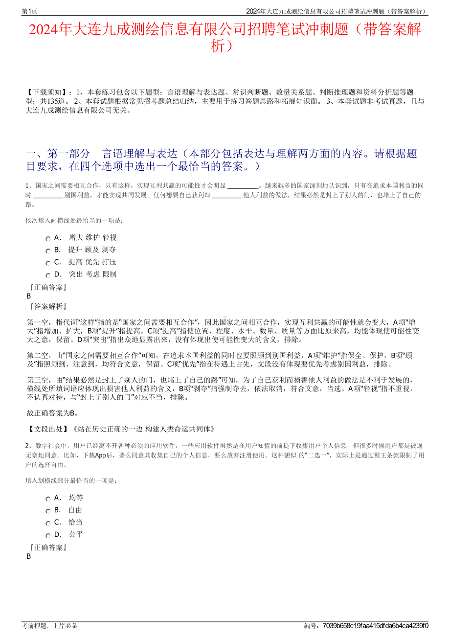 2024年大连九成测绘信息有限公司招聘笔试冲刺题（带答案解析）.pdf_第1页