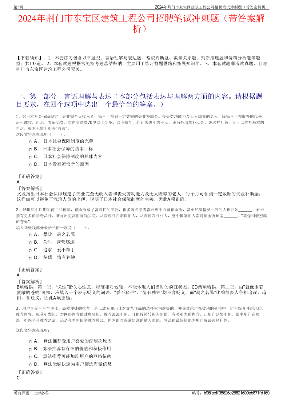 2024年荆门市东宝区建筑工程公司招聘笔试冲刺题（带答案解析）.pdf_第1页