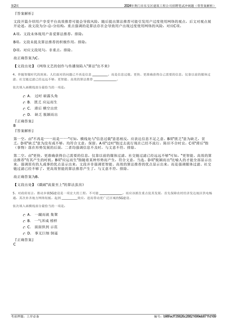 2024年荆门市东宝区建筑工程公司招聘笔试冲刺题（带答案解析）.pdf_第2页