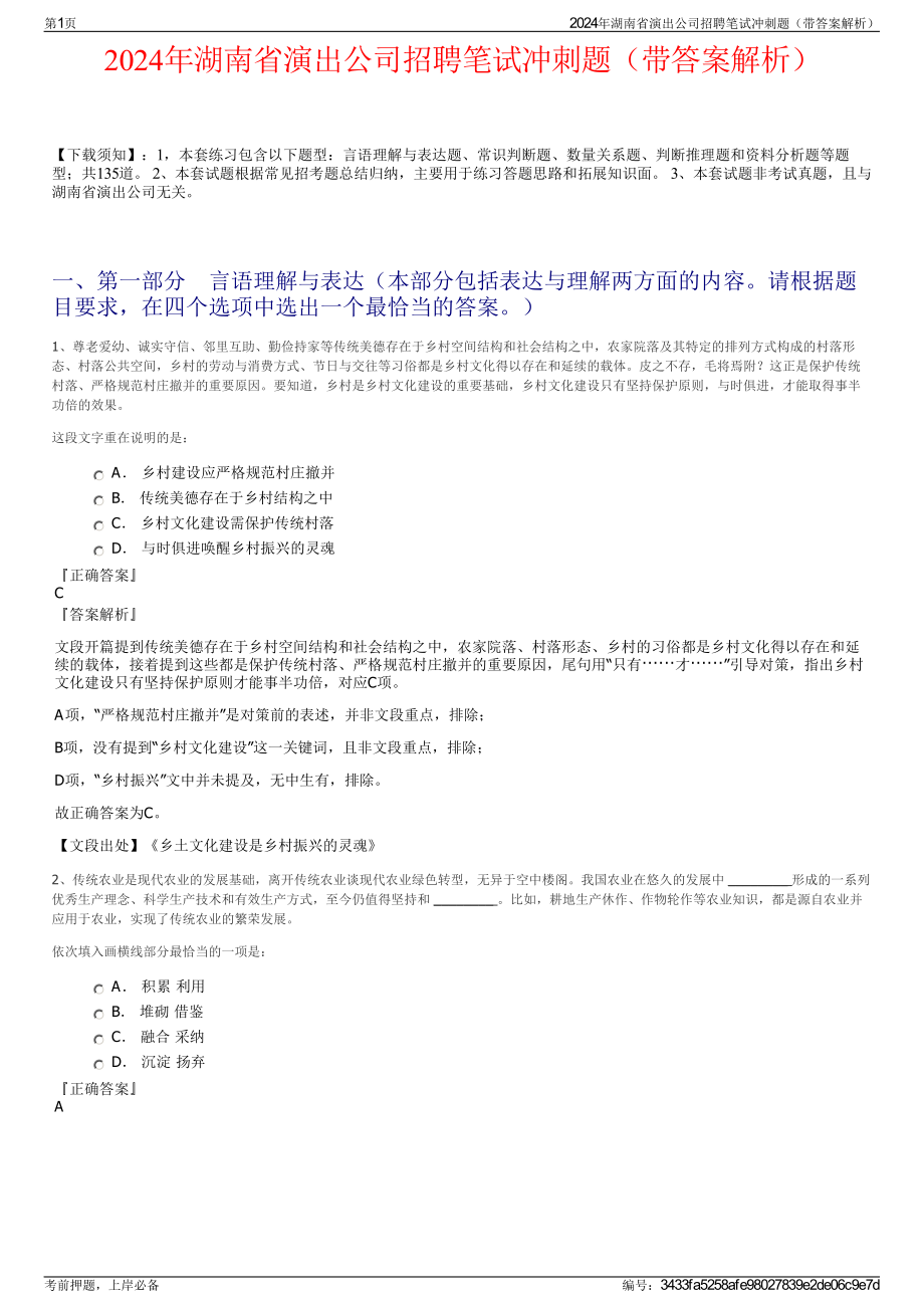 2024年湖南省演出公司招聘笔试冲刺题（带答案解析）.pdf_第1页