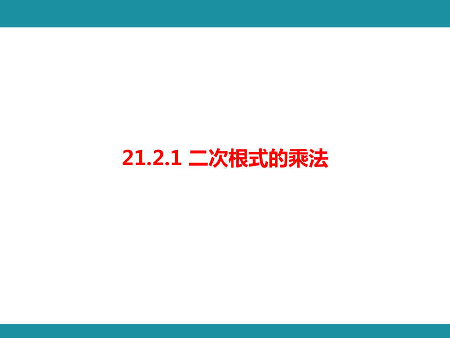 21.2.1 二次根式的乘法（课件）华东师大版数学九年级上册 - 副本.pptx_第1页