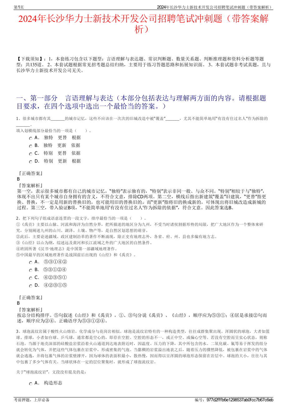 2024年长沙华力士新技术开发公司招聘笔试冲刺题（带答案解析）.pdf_第1页