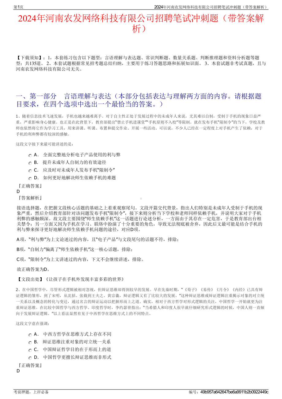 2024年河南农发网络科技有限公司招聘笔试冲刺题（带答案解析）.pdf_第1页