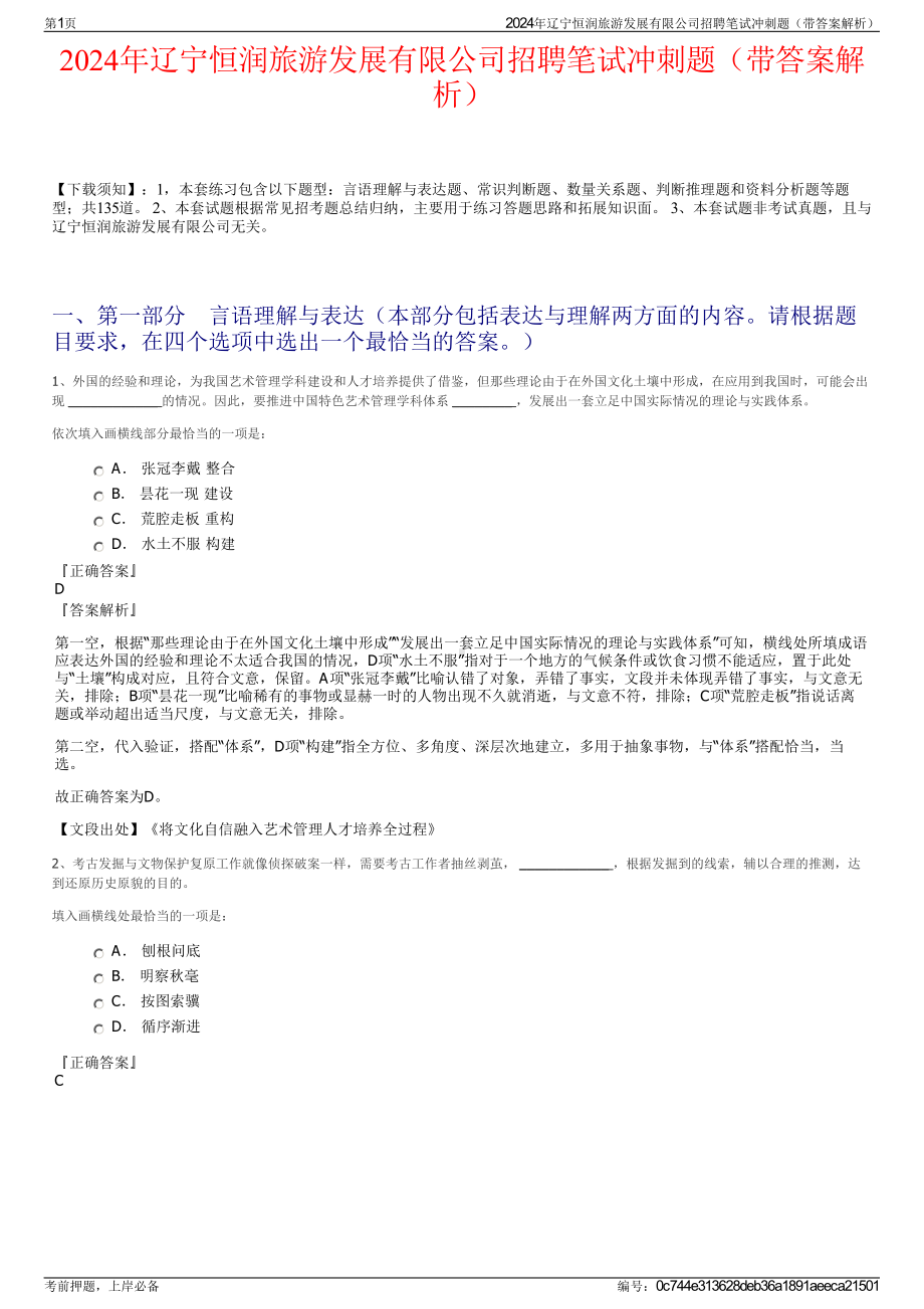 2024年辽宁恒润旅游发展有限公司招聘笔试冲刺题（带答案解析）.pdf_第1页