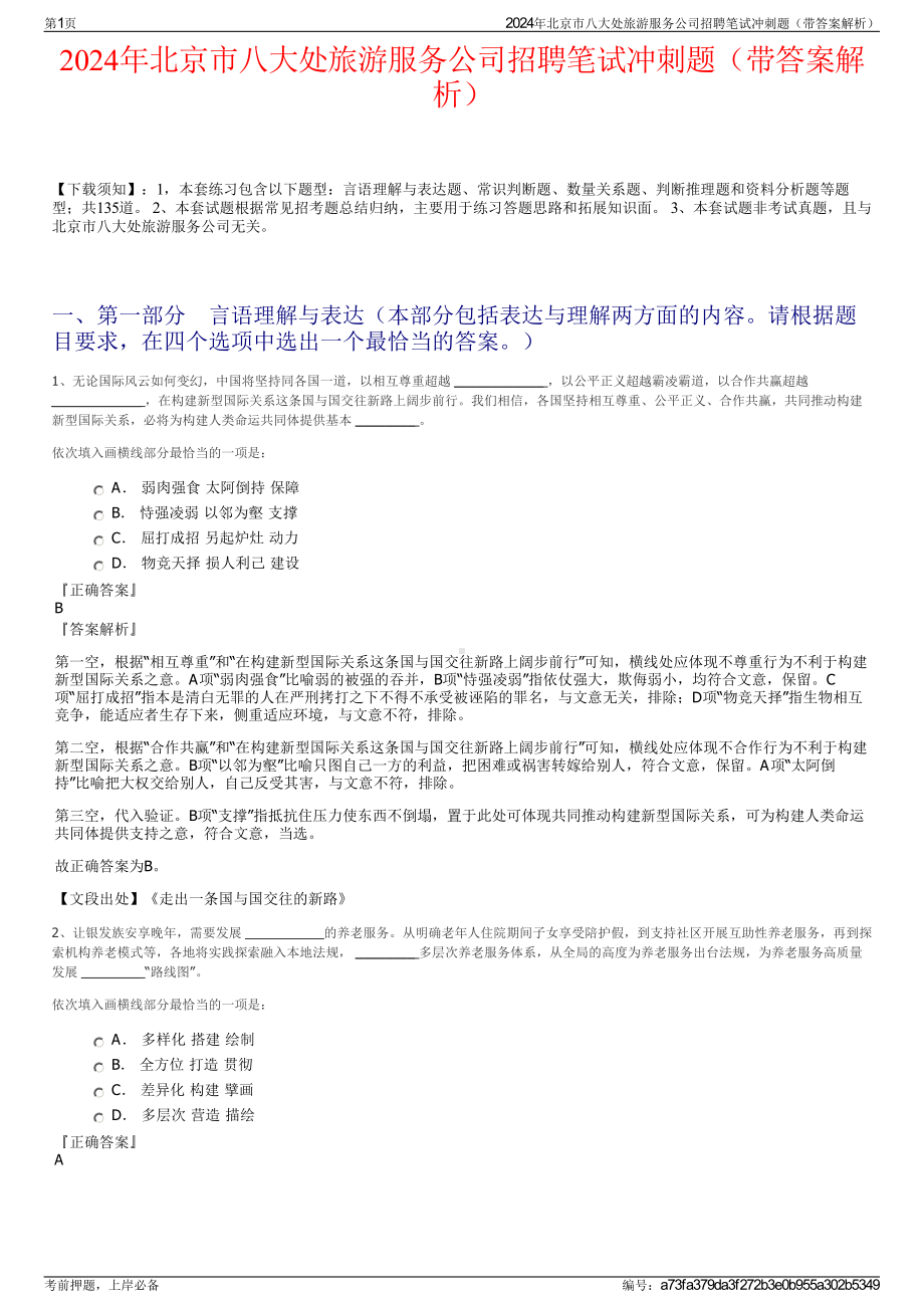 2024年北京市八大处旅游服务公司招聘笔试冲刺题（带答案解析）.pdf_第1页