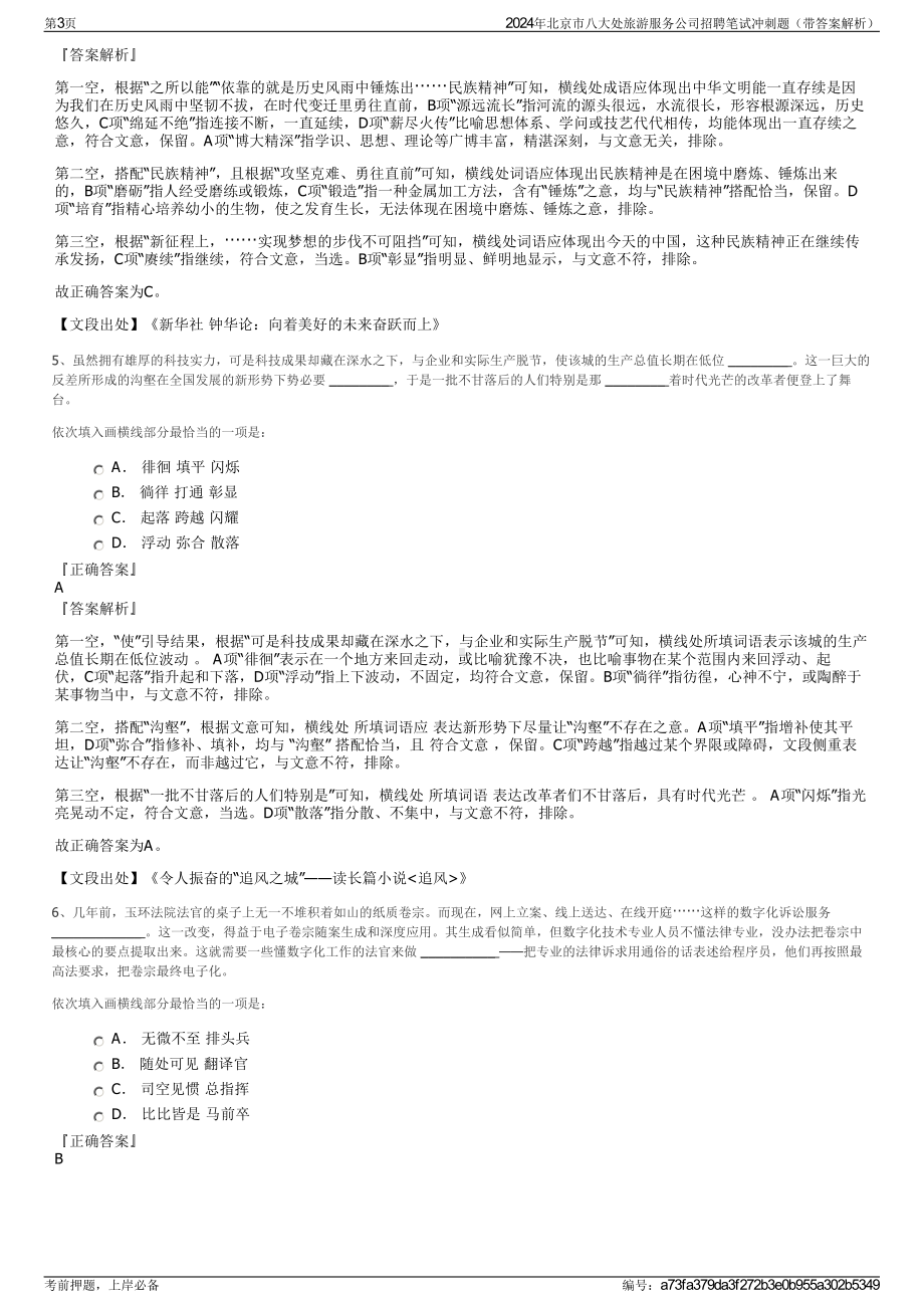 2024年北京市八大处旅游服务公司招聘笔试冲刺题（带答案解析）.pdf_第3页