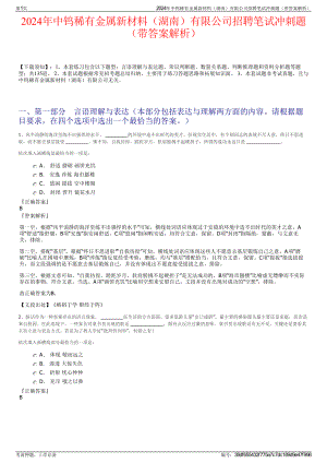 2024年中钨稀有金属新材料（湖南）有限公司招聘笔试冲刺题（带答案解析）.pdf