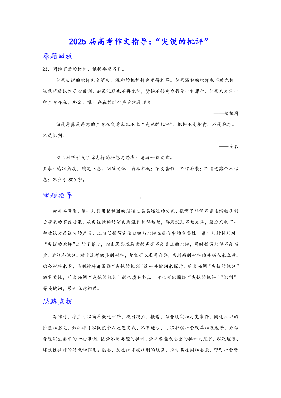 2025届高考语文一轮复习作文指导：“尖锐的批评”.docx_第1页