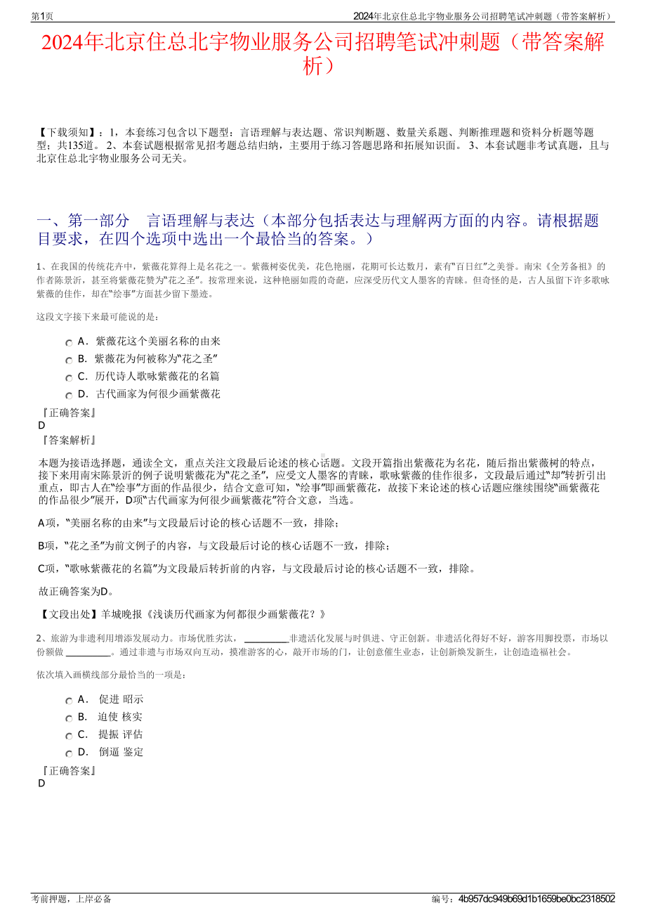 2024年北京住总北宇物业服务公司招聘笔试冲刺题（带答案解析）.pdf_第1页