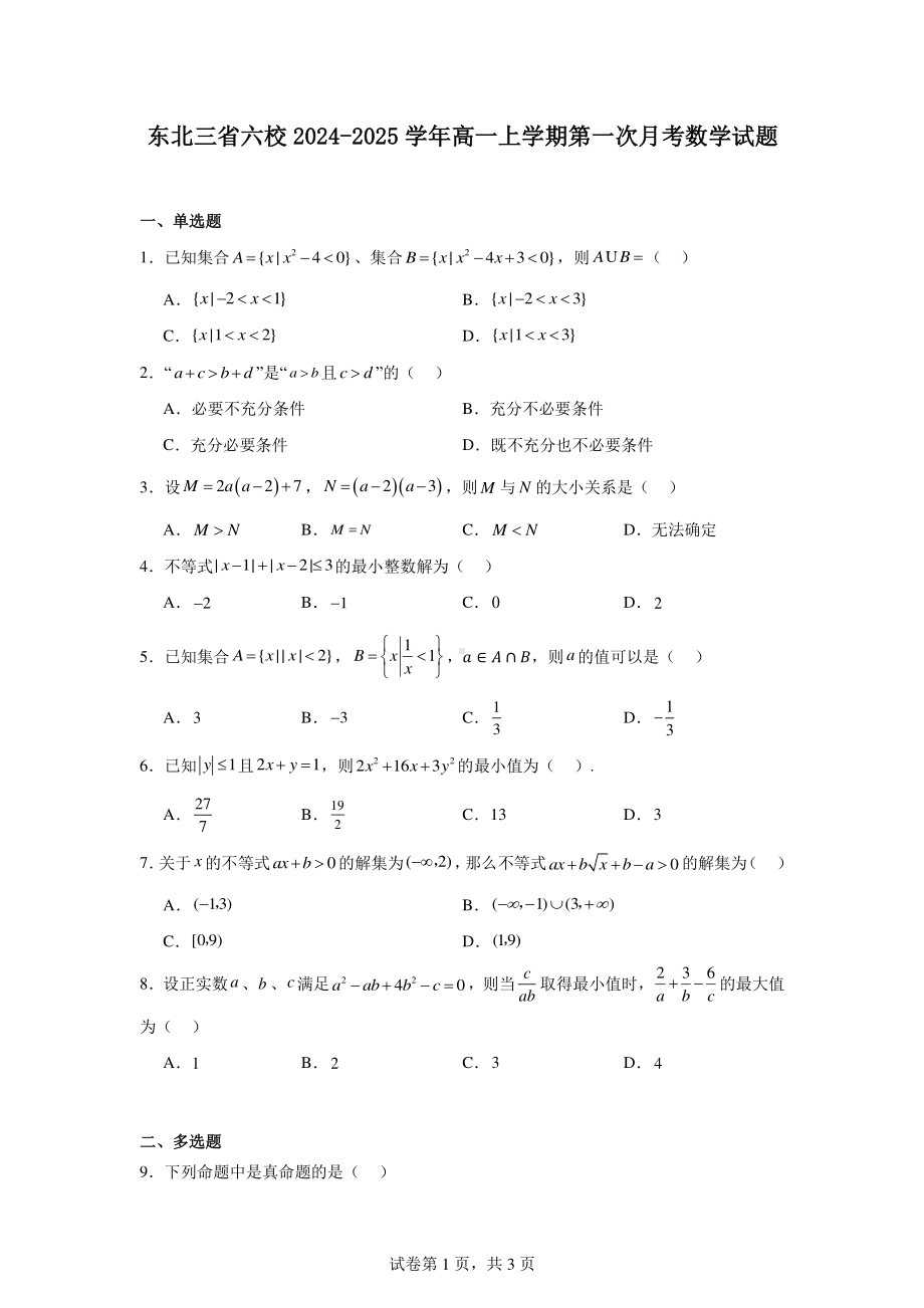 东北三省六校2024-2025学年高一上学期第一次月考数学试题.pdf_第1页