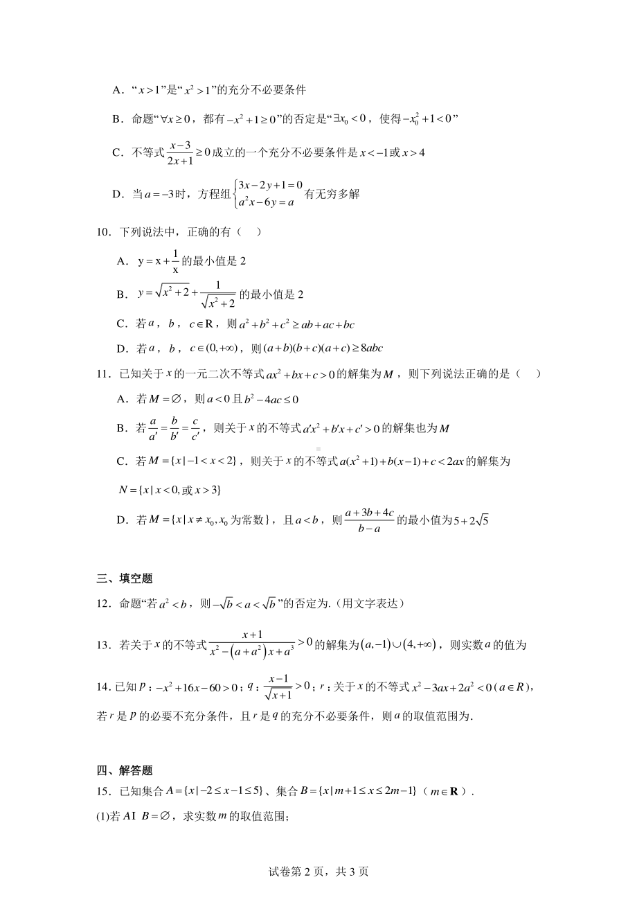 东北三省六校2024-2025学年高一上学期第一次月考数学试题.pdf_第2页