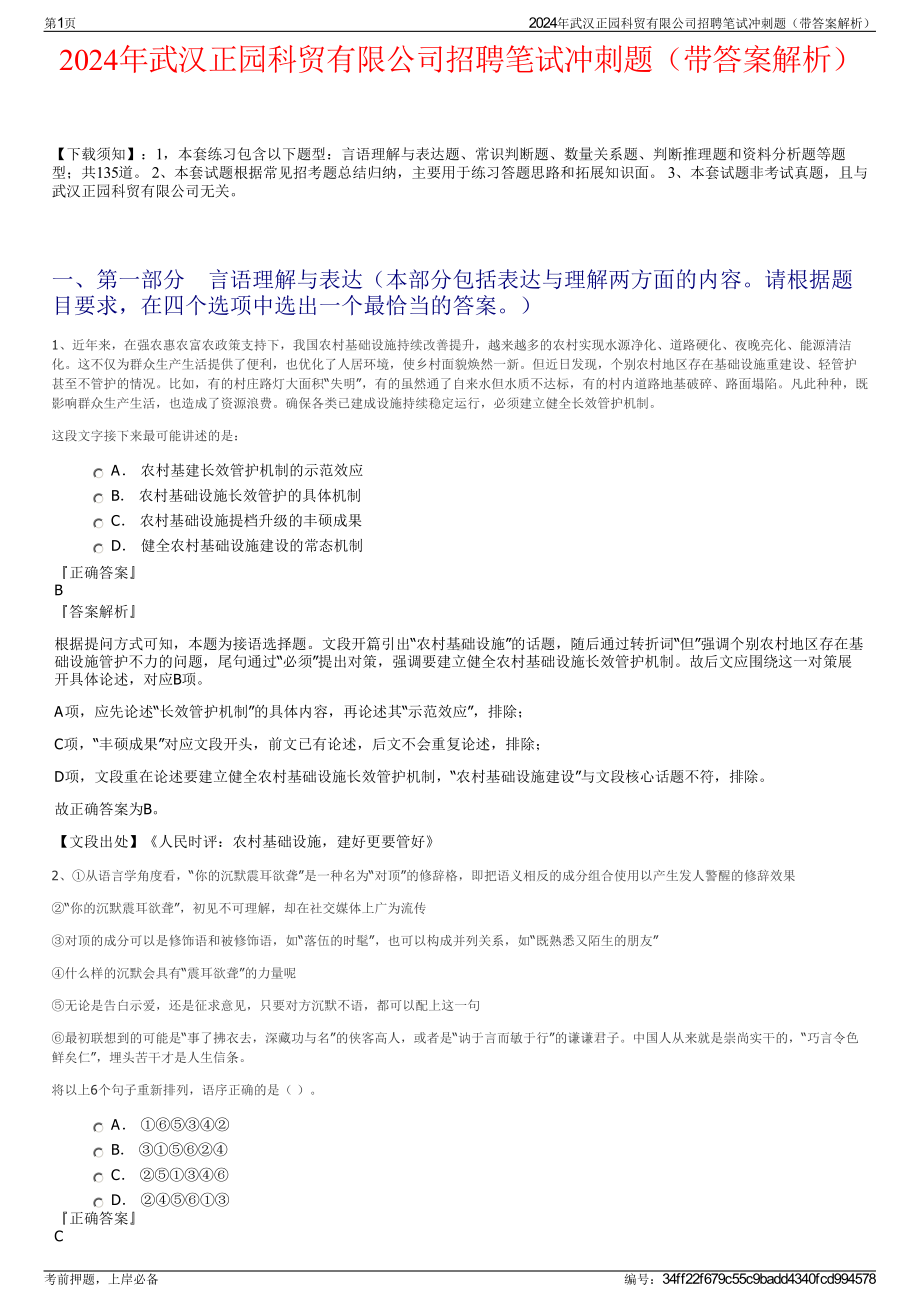 2024年武汉正园科贸有限公司招聘笔试冲刺题（带答案解析）.pdf_第1页