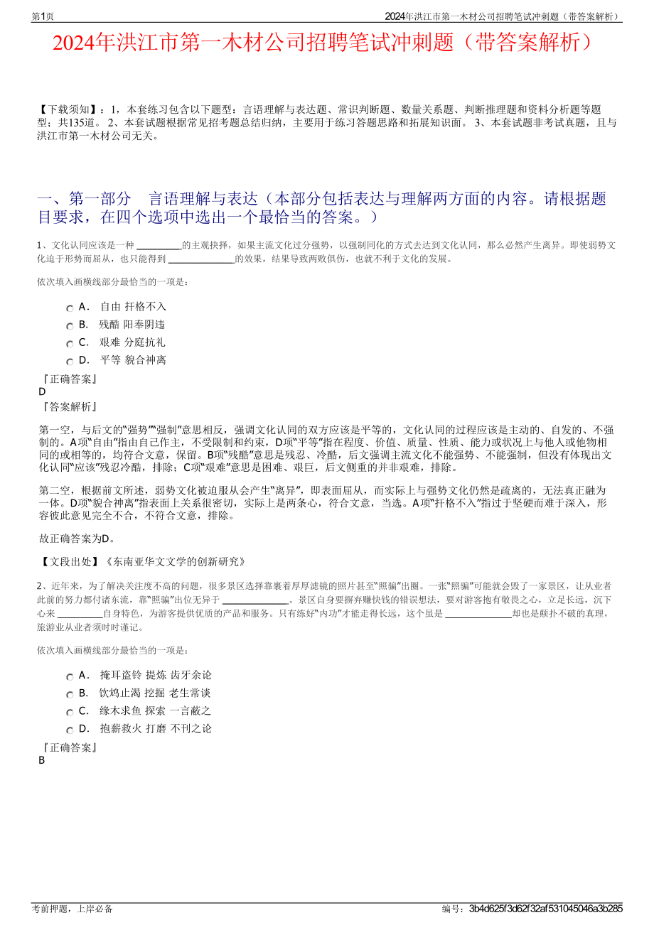 2024年洪江市第一木材公司招聘笔试冲刺题（带答案解析）.pdf_第1页