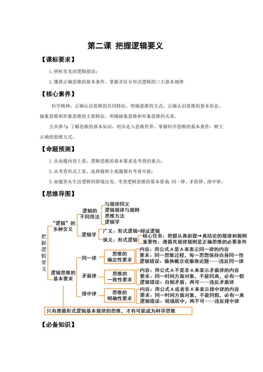 第二课 把握逻辑要义学案-2025届高考政治一轮复习统编版选择性必修三逻辑与思维.docx_第1页