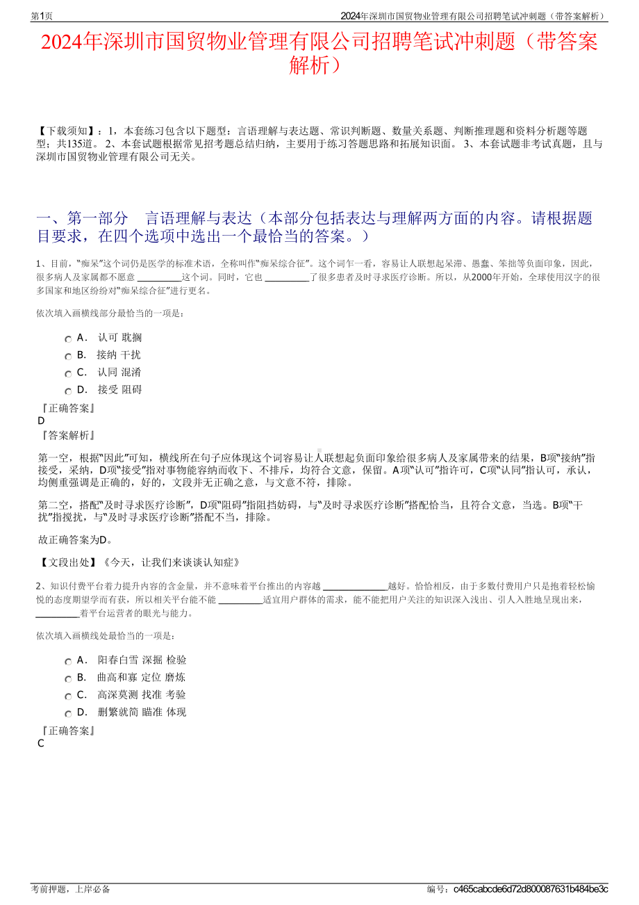 2024年深圳市国贸物业管理有限公司招聘笔试冲刺题（带答案解析）.pdf_第1页