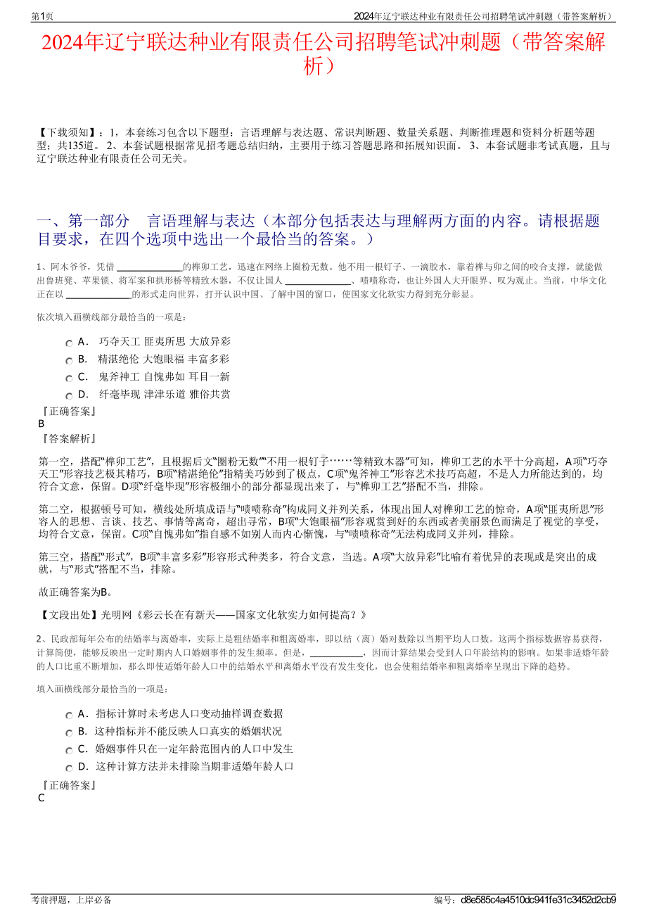 2024年辽宁联达种业有限责任公司招聘笔试冲刺题（带答案解析）.pdf_第1页