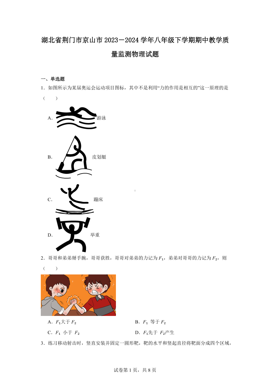 湖北省荆门市京山市2023-2024学年八年级下学期期中教学质量监测物理试题.docx_第1页