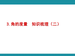 3.角的度量知识梳理（二）（课件）人教版数学四年级上册.pptx