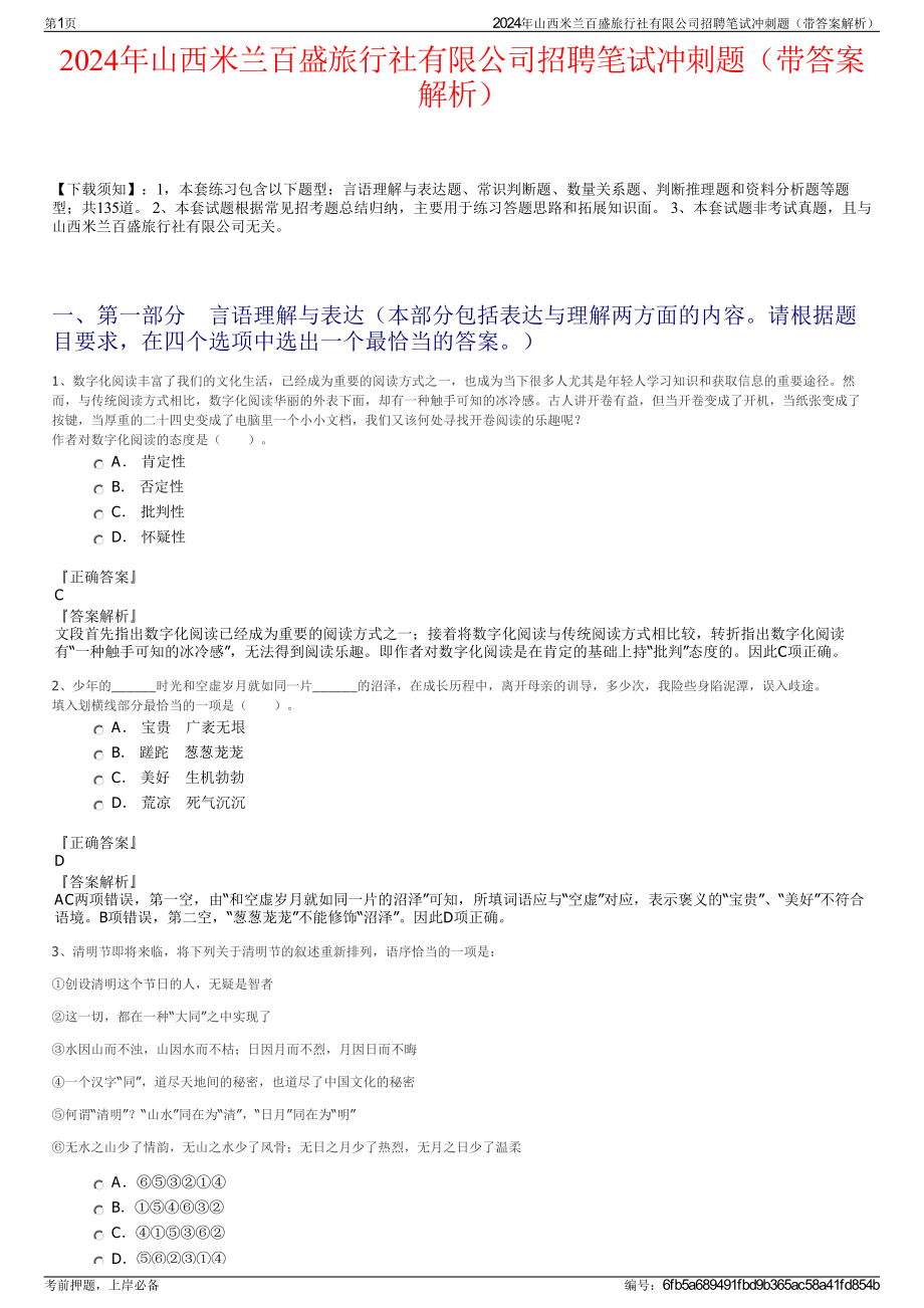 2024年山西米兰百盛旅行社有限公司招聘笔试冲刺题（带答案解析）.pdf_第1页