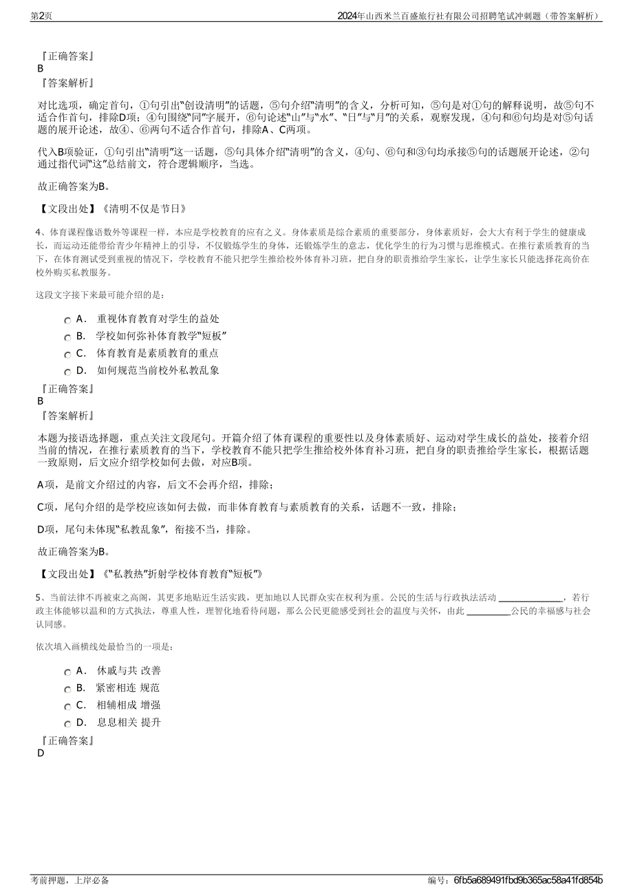 2024年山西米兰百盛旅行社有限公司招聘笔试冲刺题（带答案解析）.pdf_第2页