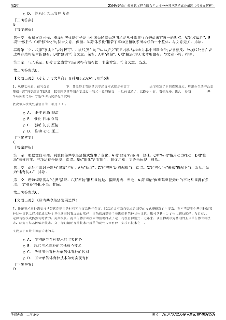 2024年沂南广源建筑工程有限公司大庄分公司招聘笔试冲刺题（带答案解析）.pdf_第3页