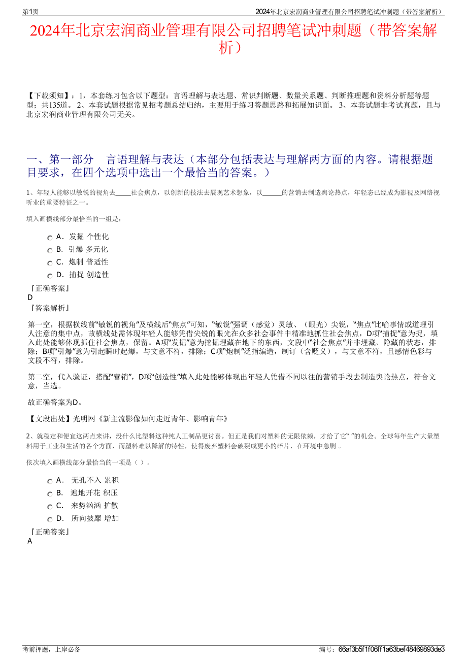 2024年北京宏润商业管理有限公司招聘笔试冲刺题（带答案解析）.pdf_第1页