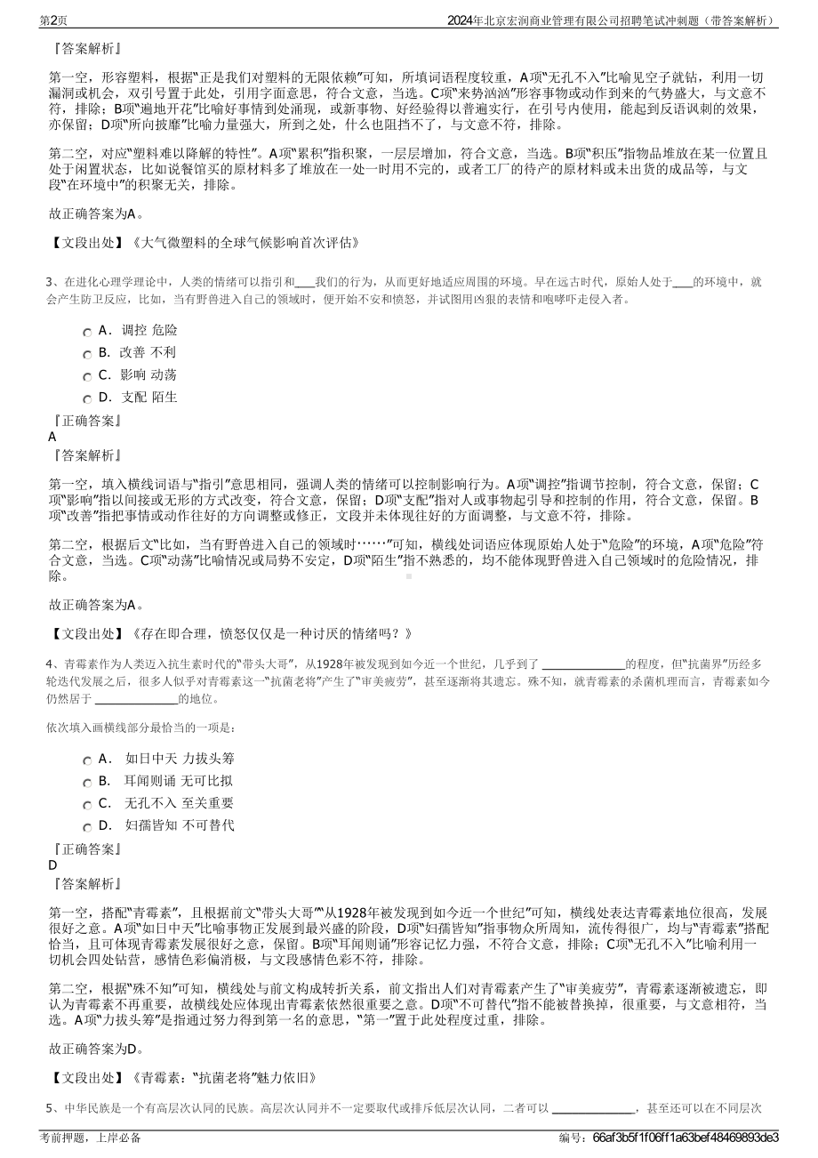 2024年北京宏润商业管理有限公司招聘笔试冲刺题（带答案解析）.pdf_第2页