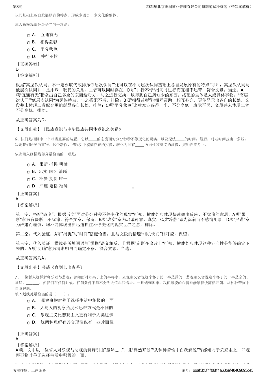 2024年北京宏润商业管理有限公司招聘笔试冲刺题（带答案解析）.pdf_第3页