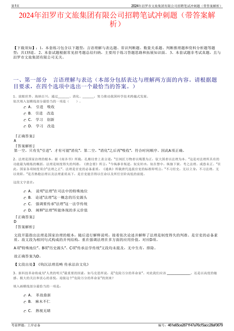 2024年汨罗市文旅集团有限公司招聘笔试冲刺题（带答案解析）.pdf_第1页