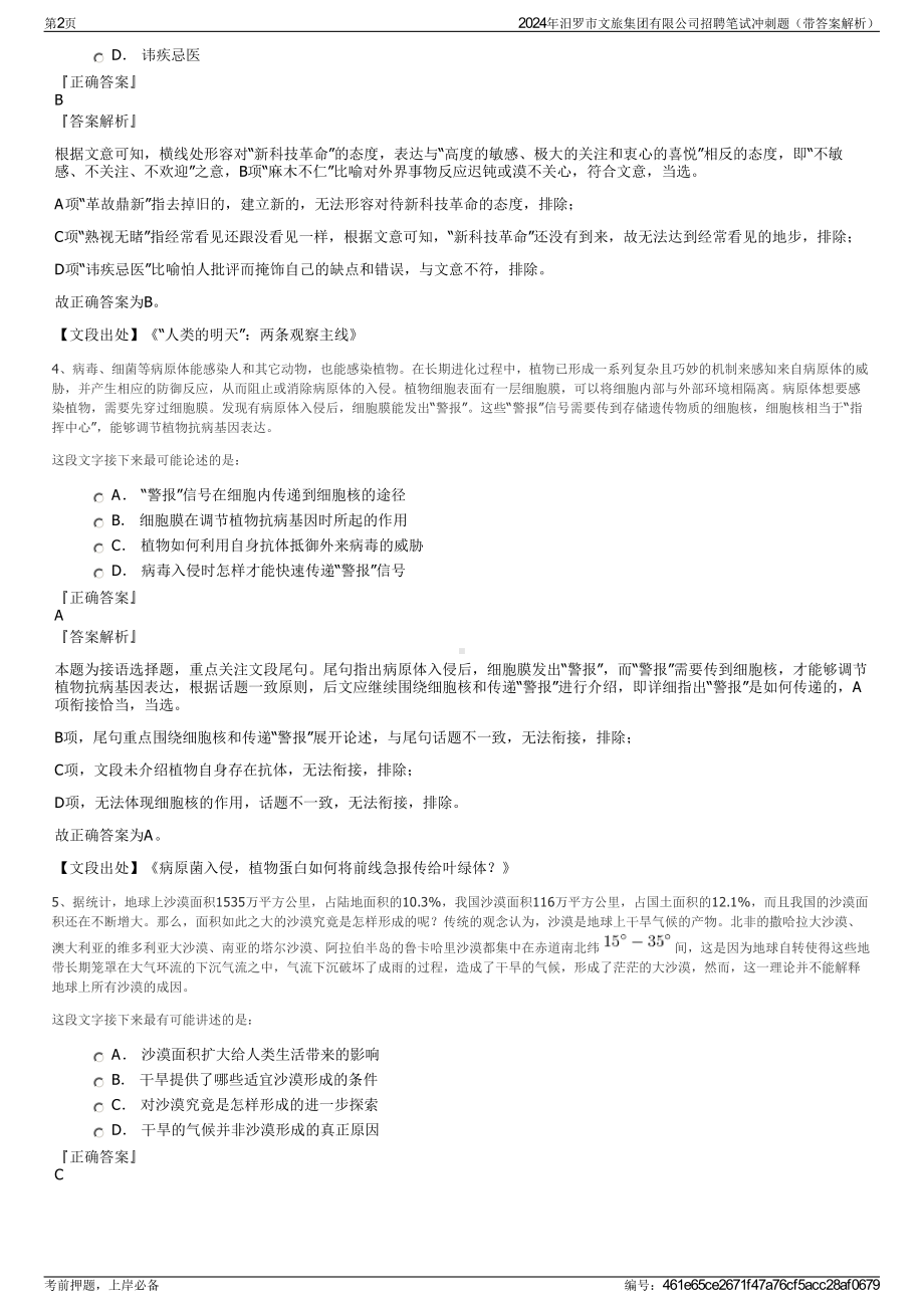 2024年汨罗市文旅集团有限公司招聘笔试冲刺题（带答案解析）.pdf_第2页