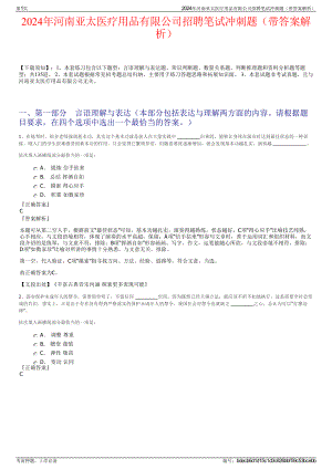 2024年河南亚太医疗用品有限公司招聘笔试冲刺题（带答案解析）.pdf