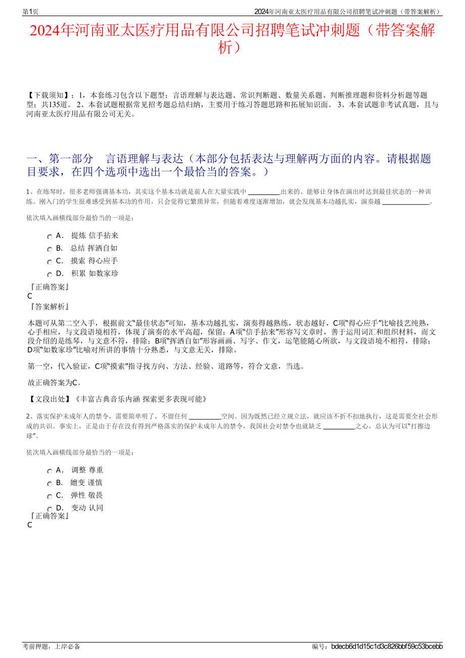 2024年河南亚太医疗用品有限公司招聘笔试冲刺题（带答案解析）.pdf_第1页