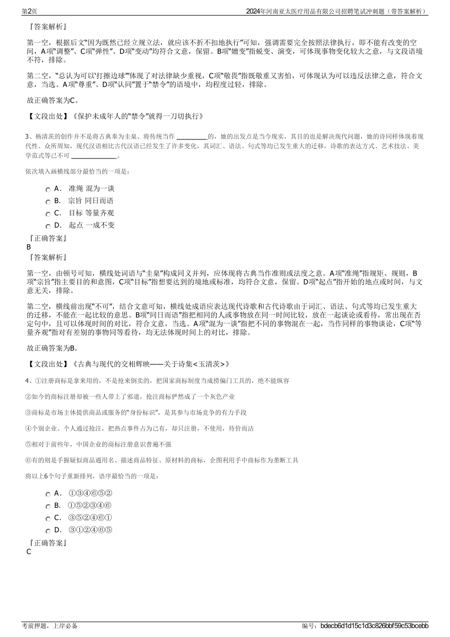 2024年河南亚太医疗用品有限公司招聘笔试冲刺题（带答案解析）.pdf_第2页