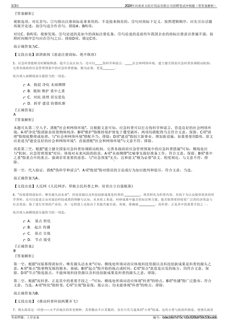 2024年河南亚太医疗用品有限公司招聘笔试冲刺题（带答案解析）.pdf_第3页