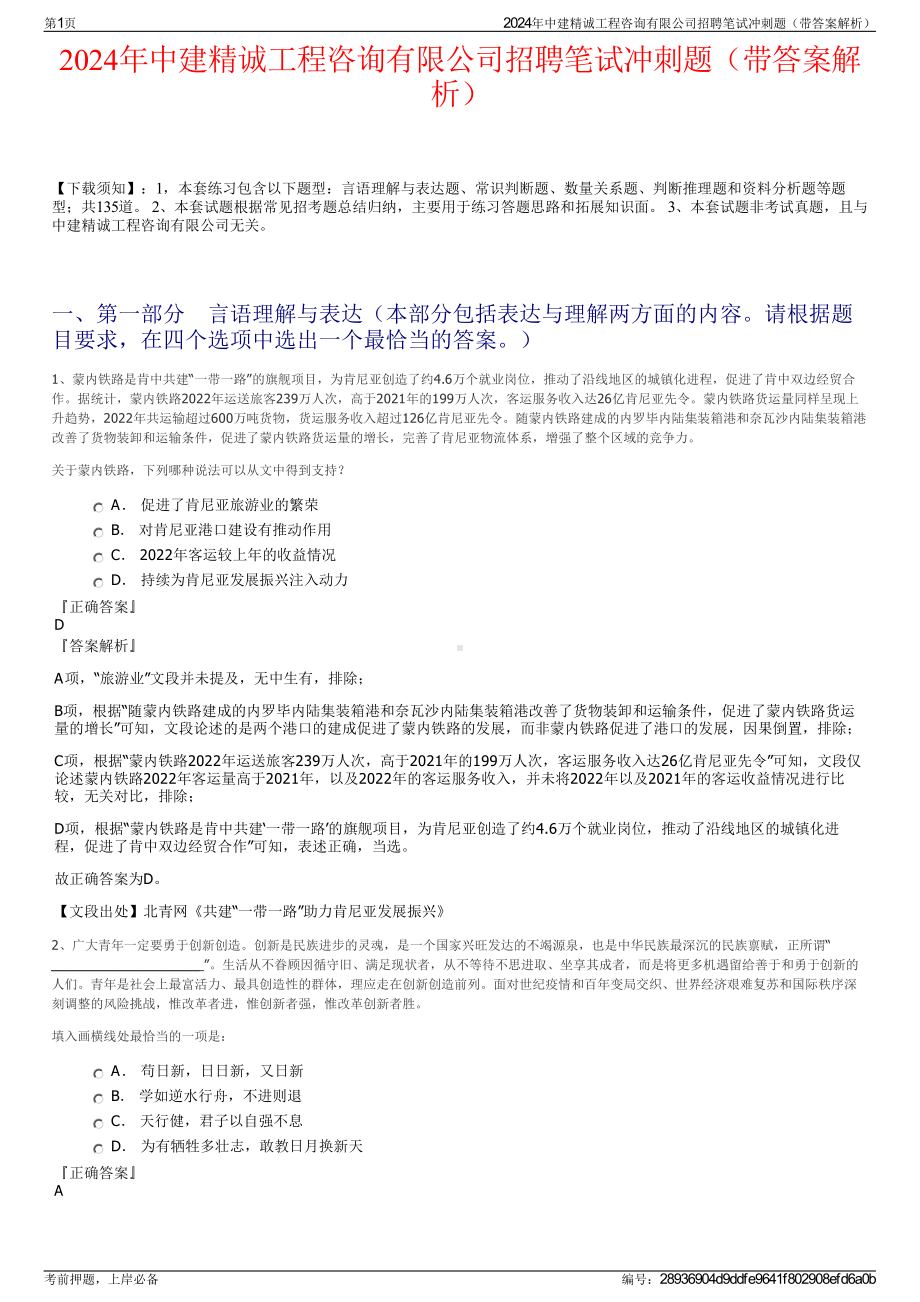 2024年中建精诚工程咨询有限公司招聘笔试冲刺题（带答案解析）.pdf_第1页