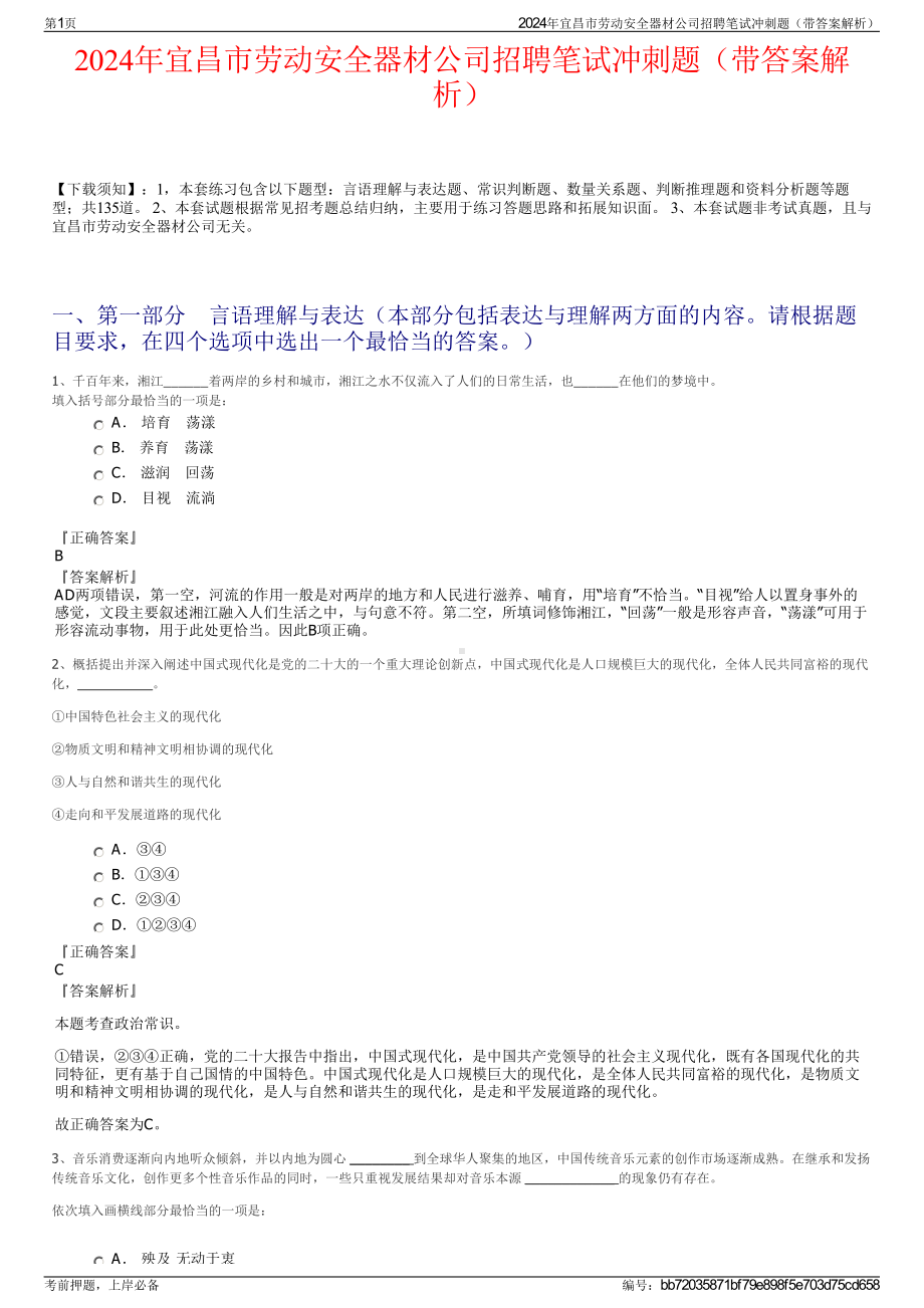 2024年宜昌市劳动安全器材公司招聘笔试冲刺题（带答案解析）.pdf_第1页