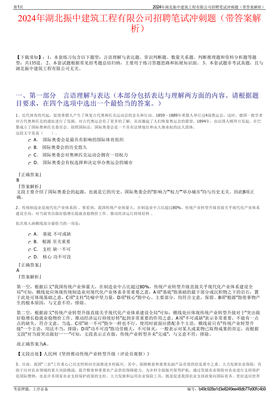 2024年湖北振中建筑工程有限公司招聘笔试冲刺题（带答案解析）.pdf_第1页