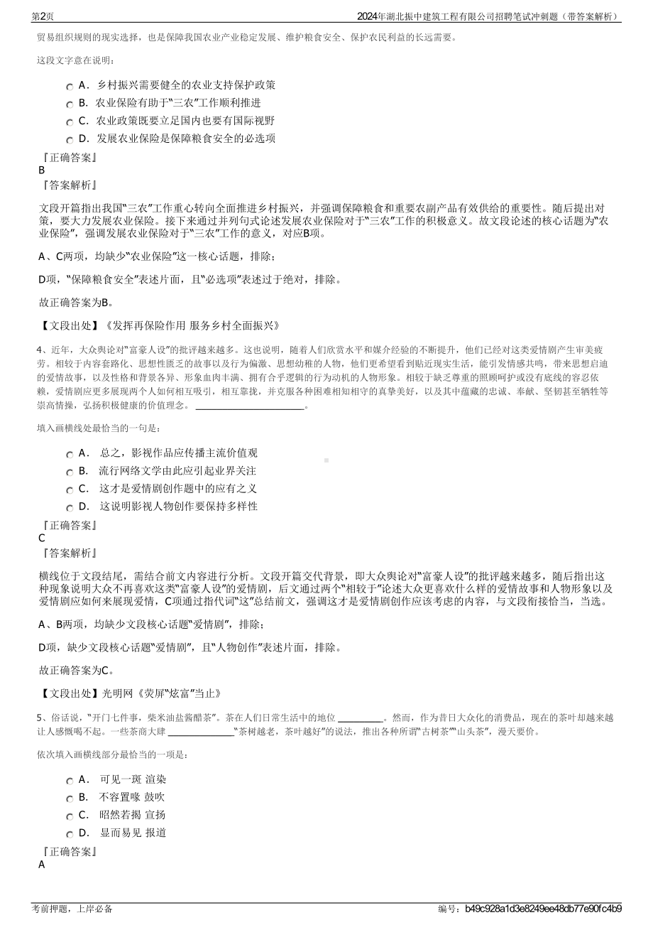 2024年湖北振中建筑工程有限公司招聘笔试冲刺题（带答案解析）.pdf_第2页