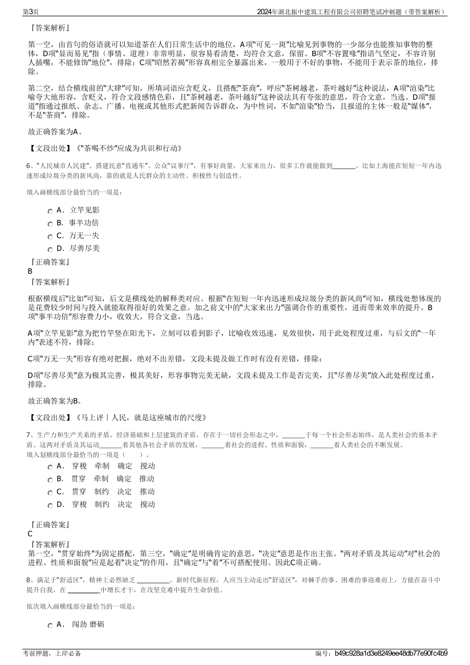 2024年湖北振中建筑工程有限公司招聘笔试冲刺题（带答案解析）.pdf_第3页