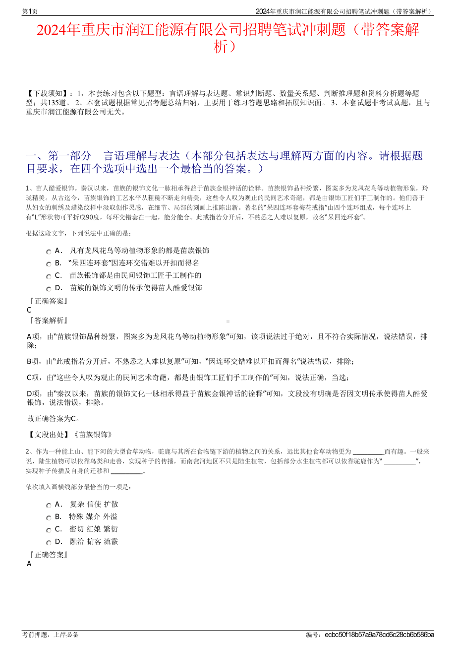 2024年重庆市润江能源有限公司招聘笔试冲刺题（带答案解析）.pdf_第1页