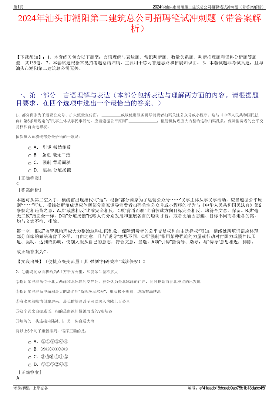 2024年汕头市潮阳第二建筑总公司招聘笔试冲刺题（带答案解析）.pdf_第1页