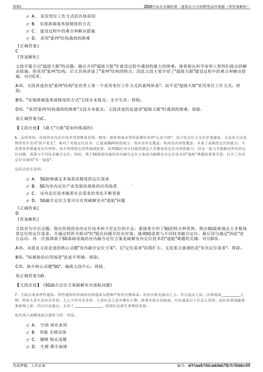 2024年汕头市潮阳第二建筑总公司招聘笔试冲刺题（带答案解析）.pdf_第3页