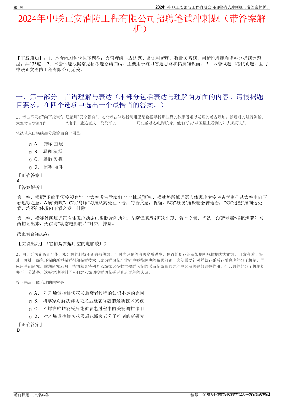 2024年中联正安消防工程有限公司招聘笔试冲刺题（带答案解析）.pdf_第1页