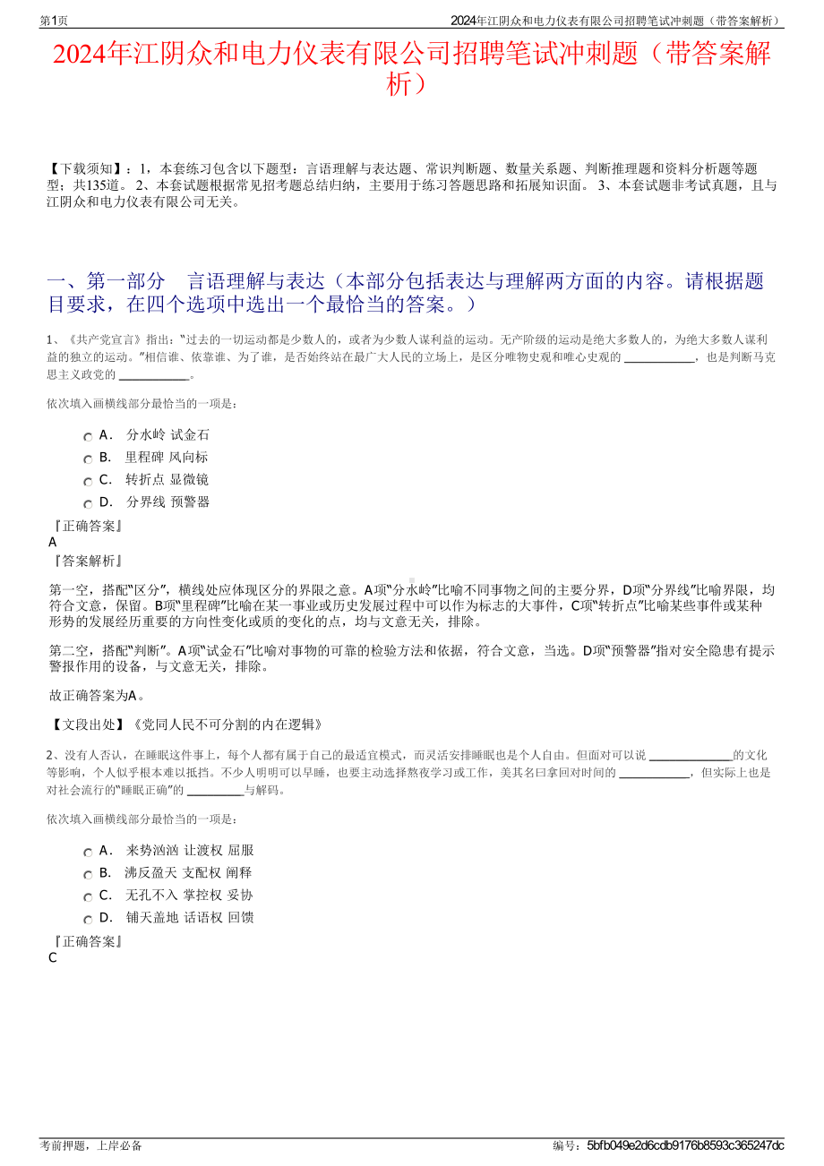 2024年江阴众和电力仪表有限公司招聘笔试冲刺题（带答案解析）.pdf_第1页