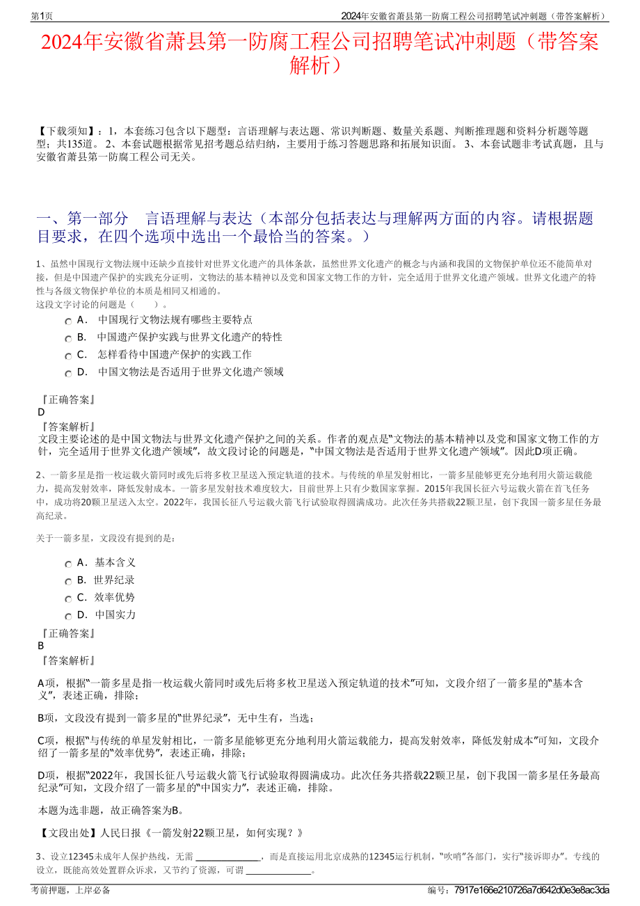 2024年安徽省萧县第一防腐工程公司招聘笔试冲刺题（带答案解析）.pdf_第1页